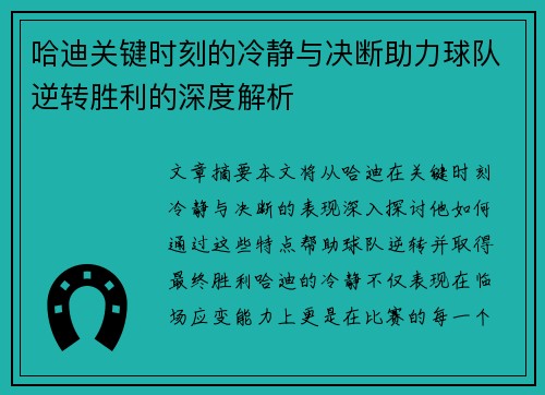 哈迪关键时刻的冷静与决断助力球队逆转胜利的深度解析