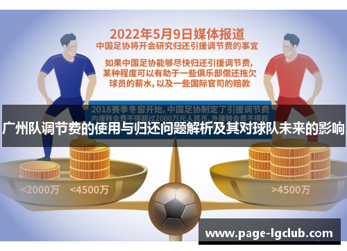 广州队调节费的使用与归还问题解析及其对球队未来的影响