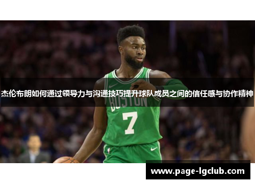 杰伦布朗如何通过领导力与沟通技巧提升球队成员之间的信任感与协作精神