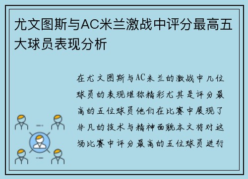 尤文图斯与AC米兰激战中评分最高五大球员表现分析