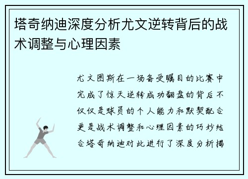 塔奇纳迪深度分析尤文逆转背后的战术调整与心理因素
