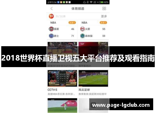 2018世界杯直播卫视五大平台推荐及观看指南