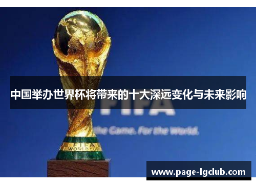中国举办世界杯将带来的十大深远变化与未来影响