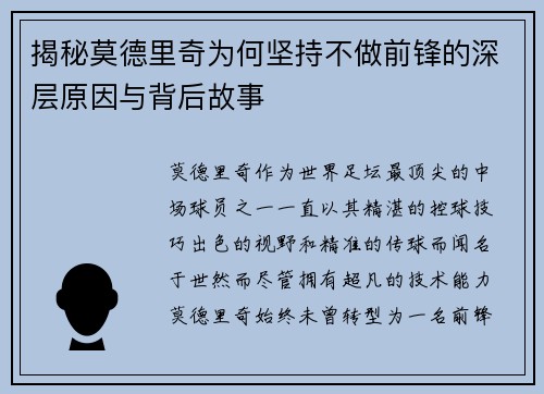 揭秘莫德里奇为何坚持不做前锋的深层原因与背后故事