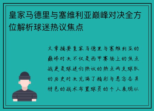 皇家马德里与塞维利亚巅峰对决全方位解析球迷热议焦点