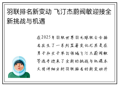 羽联排名新变动 飞汀杰蔚阀敏迎接全新挑战与机遇