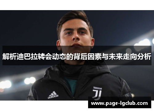 解析迪巴拉转会动态的背后因素与未来走向分析