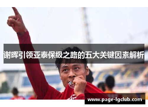 谢晖引领亚泰保级之路的五大关键因素解析