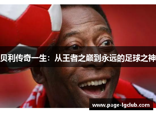 贝利传奇一生：从王者之巅到永远的足球之神
