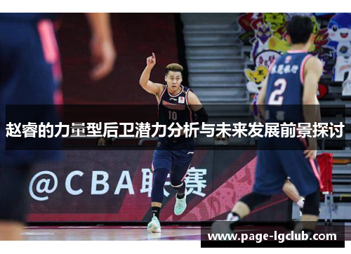 赵睿的力量型后卫潜力分析与未来发展前景探讨