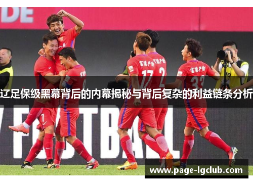 辽足保级黑幕背后的内幕揭秘与背后复杂的利益链条分析