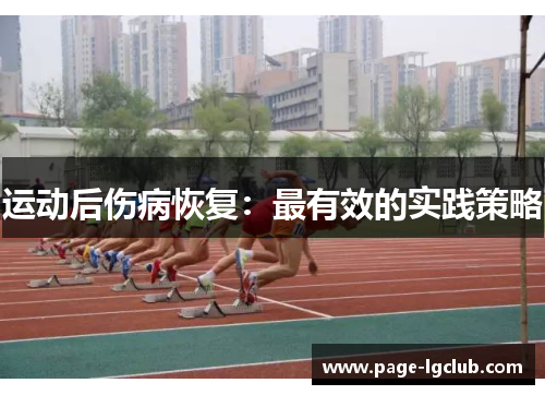 运动后伤病恢复:最有效的实践策略 运动后伤病恢复:最有效的实践策略