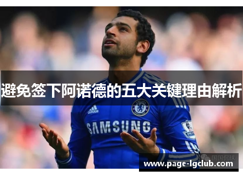 避免签下阿诺德的五大关键理由解析 避免签下阿诺德的五大关键理由解析