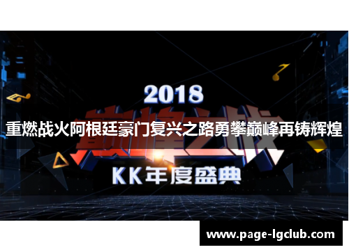 重燃战火阿根廷豪门复兴之路勇攀巅峰再铸辉煌 重燃战火阿根廷豪门复兴之路勇攀巅峰再铸辉煌