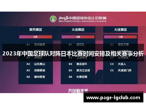 2023年中国足球队对阵日本比赛时间安排及相关赛事分析