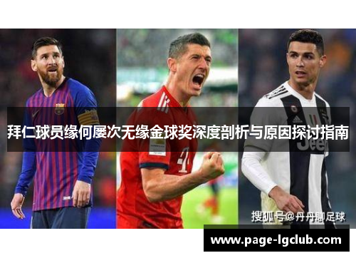 拜仁球员缘何屡次无缘金球奖深度剖析与原因探讨指南