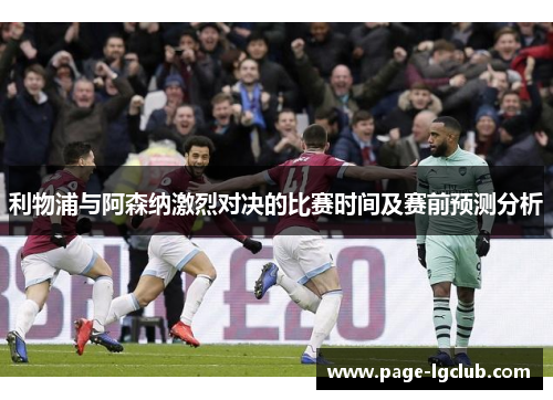 利物浦与阿森纳激烈对决的比赛时间及赛前预测分析