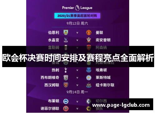 欧会杯决赛时间安排及赛程亮点全面解析 欧会杯决赛时间安排及赛程亮点全面解析