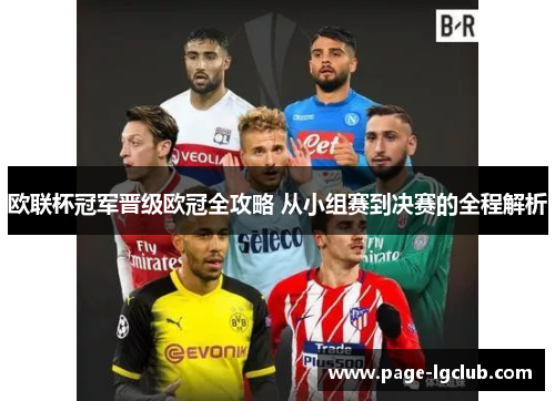 欧联杯冠军晋级欧冠全攻略 从小组赛到决赛的全程解析