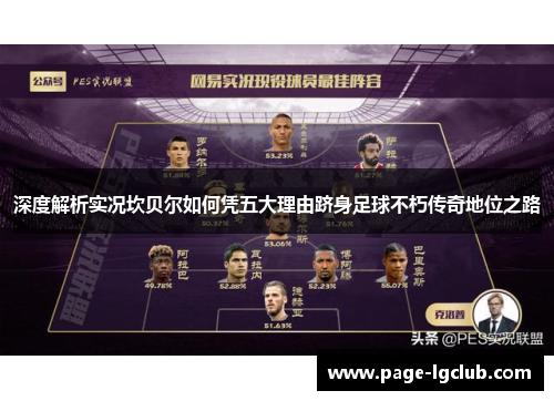 深度解析实况坎贝尔如何凭五大理由跻身足球不朽传奇地位之路