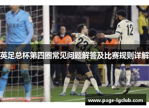 英足总杯第四圈常见问题解答及比赛规则详解