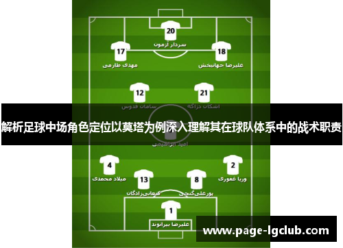 解析足球中场角色定位以莫塔为例深入理解其在球队体系中的战术职责