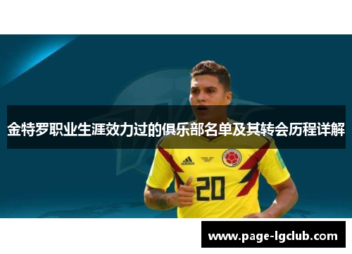 金特罗职业生涯效力过的俱乐部名单及其转会历程详解 金特罗职业生涯效力过的俱乐部名单及其转会历程详解