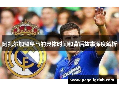 阿扎尔加盟皇马的具体时间和背后故事深度解析