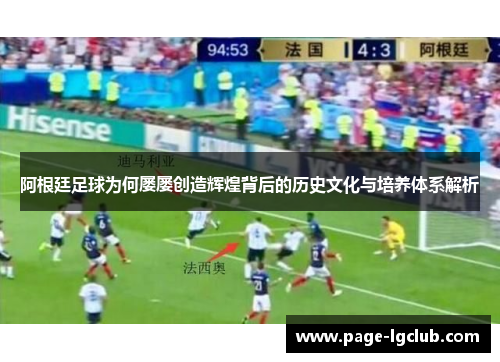 阿根廷足球为何屡屡创造辉煌背后的历史文化与培养体系解析