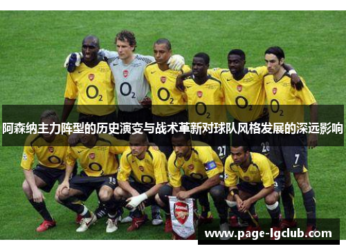 阿森纳主力阵型的历史演变与战术革新对球队风格发展的深远影响