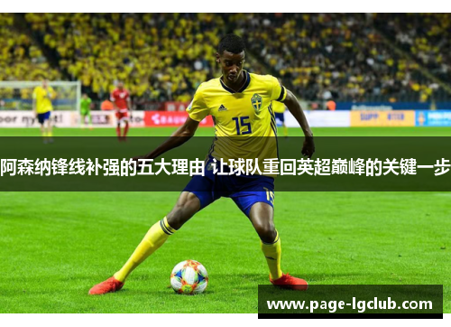 阿森纳锋线补强的五大理由 让球队重回英超巅峰的关键一步