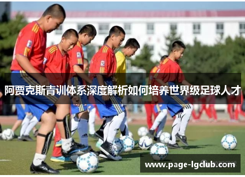 阿贾克斯青训体系深度解析如何培养世界级足球人才