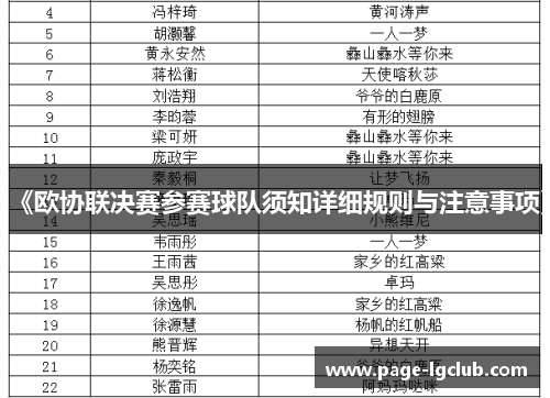 《欧协联决赛参赛球队须知详细规则与注意事项》