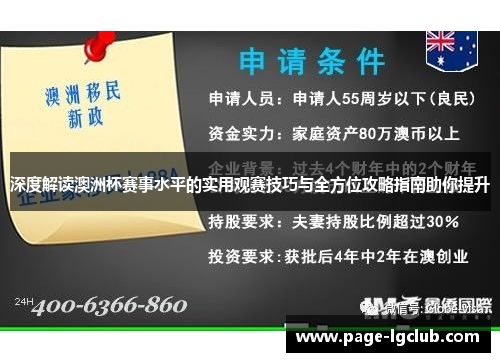 深度解读澳洲杯赛事水平的实用观赛技巧与全方位攻略指南助你提升