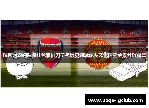 解密阿森纳队徽红色象征力量与历史渊源深度文化探究全景分析篇章