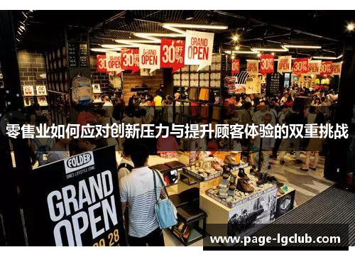 零售业如何应对创新压力与提升顾客体验的双重挑战