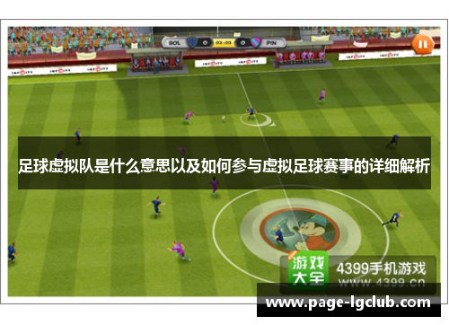 足球虚拟队是什么意思以及如何参与虚拟足球赛事的详细解析