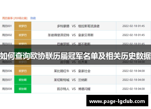 如何查询欧协联历届冠军名单及相关历史数据