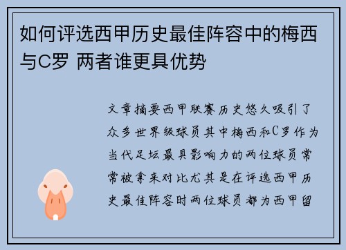 如何评选西甲历史最佳阵容中的梅西与C罗 两者谁更具优势 如何评选西甲历史最佳阵容中的梅西与C罗 两者谁更具优势