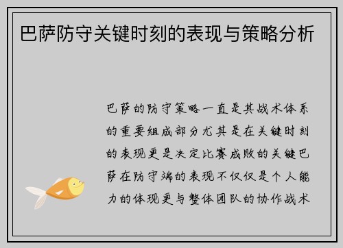 巴萨防守关键时刻的表现与策略分析