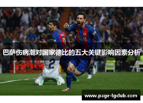 巴萨伤病潮对国家德比的五大关键影响因素分析