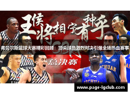 弗劳尔斯篮球大赛精彩回顾：顶尖球员激烈对决引爆全场热血赛事