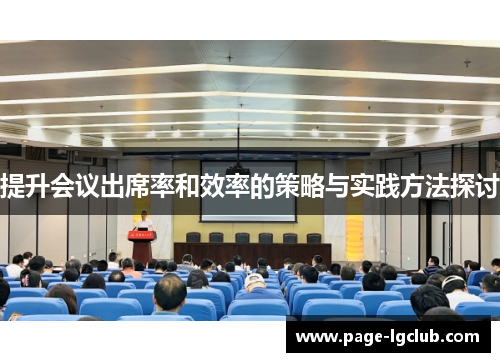 提升会议出席率和效率的策略与实践方法探讨
