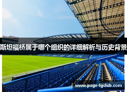 斯坦福桥属于哪个组织的详细解析与历史背景