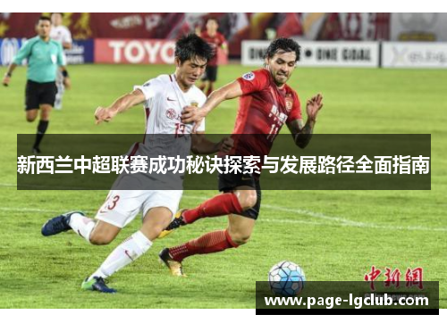 新西兰中超联赛成功秘诀探索与发展路径全面指南