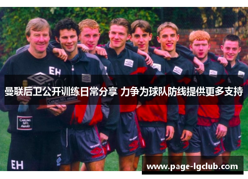 曼联后卫公开训练日常分享 力争为球队防线提供更多支持