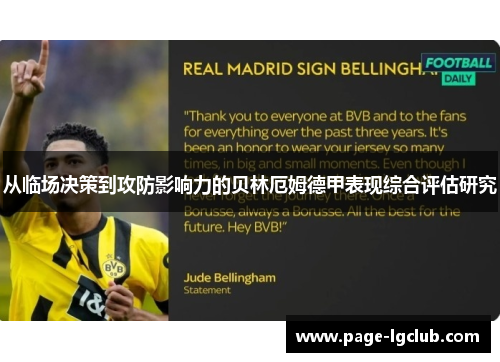 从临场决策到攻防影响力的贝林厄姆德甲表现综合评估研究
