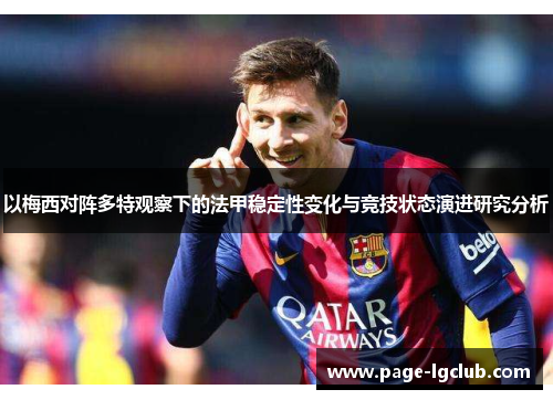 以梅西对阵多特观察下的法甲稳定性变化与竞技状态演进研究分析