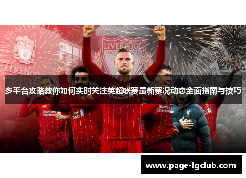多平台攻略教你如何实时关注英超联赛最新赛况动态全面指南与技巧