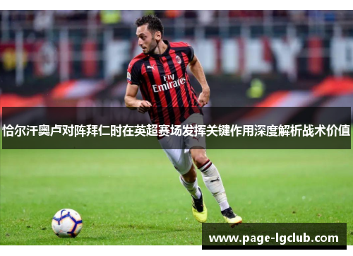 恰尔汗奥卢对阵拜仁时在英超赛场发挥关键作用深度解析战术价值